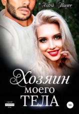читать Хозяин моего тела