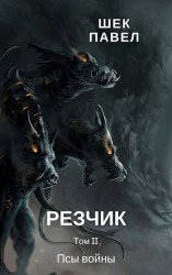 читать Резчик том 2 Псы войны