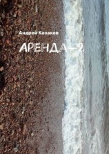 читать Аренда-2