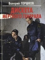 читать Дискета мертвого генерала