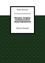 читать Очерки теории музыкального моделирования. Книга вторая