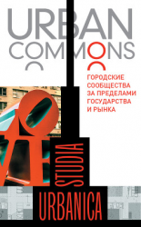 читать Urban commons. Городские сообщества за пределами государства и рынка