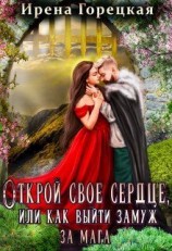 читать Открой свое сердце, или как выйти замуж за мага