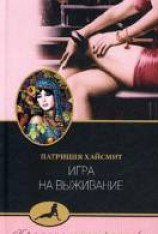 читать Игра на выживание