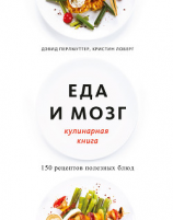 читать Еда и мозг. Кулинарная книга