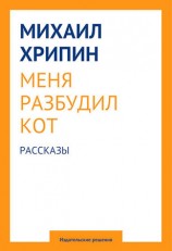 читать Меня разбудил кот (сборник)
