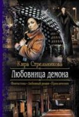 читать Любовница демона