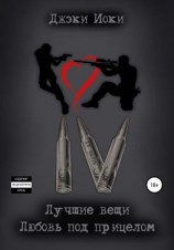 читать Лучшие вещи. Любовь под прицелом