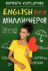 читать Английский для миллионера
