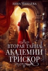 читать Вторая тайна академии Грискор