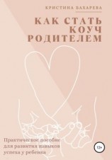 читать Как стать коуч-родителем. Практическое пособие для развития навыков успеха у ребенка