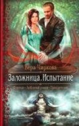 читать Испытание: Чиркова Вера Андреевна