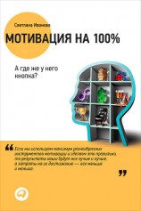 читать Мотивация на 100%. А где же у него кнопка?
