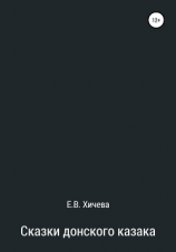 читать Сказки донского казака