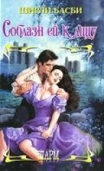 читать Соблазн ей к лицу