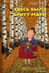 читать Здесь была Бритт-Мари