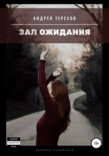 читать Зал ожидания (сборник)