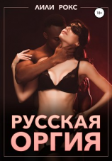 читать Русская оргия