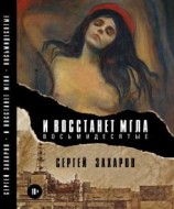читать И восстанет мгла. Восьмидесятые