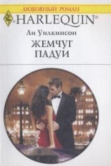 читать Жемчуг Падуи