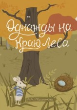 читать Однажды на краю леса
