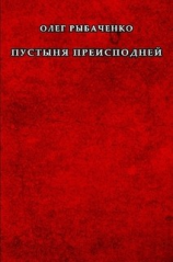читать Пустыня преисподней