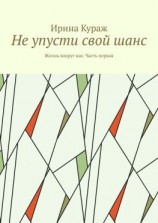 читать Не упусти свой шанс. Жизнь вокруг нас. Часть первая