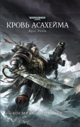читать Кровь Асахейма
