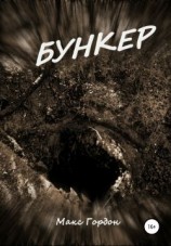 читать Бункер