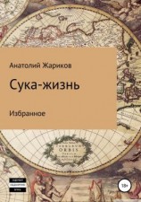 читать Сука-жизнь