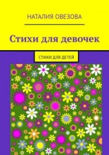 читать Стихи для девочек. Стихи для детей