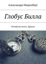 читать Глобус Билла. Четвёртая книга. Дракон