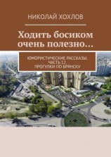 читать Ходить босиком очень полезно Юмористические рассказы. Часть 12. Прогулки по Брянску