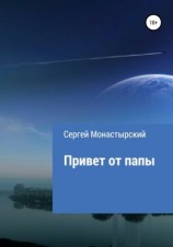 читать Привет от папы