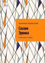 читать Сказки Эрвина. 9 рассказов о любви