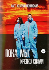 читать Пока мы крепко спали