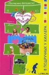 читать В подручных у киллера