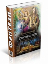 читать Божественная охота