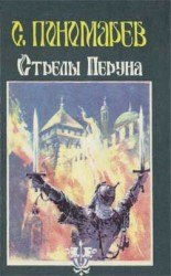читать Стрелы Перуна