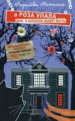 читать А Роза упала… Дом, в котором живет месть
