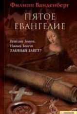 читать Пятое Евангелие