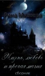 читать Жизнь, любовь и прочая магия (сборник)