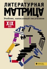 читать Литературная матрица: учебник, написанный писателями. ХIХ век