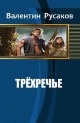 читать Трехречье
