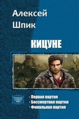 читать Кицуне. Трилогия