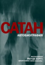 читать Сатан: Автобиография, рассказанная Йегуде Бергу, автору книги Сила каббалы