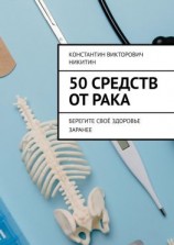 читать 50 средств от рака. Берегите своё здоровье заранее