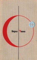 читать Библиотека современной фантастики. Том 11. Карел Чапек