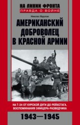 читать Американский доброволец в Красной Армии. На Т-34 от Курской дуги до Рейсхтага. Воспоминания офицера-разведчика. 19431945