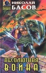 читать Абсолютная война
